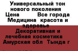 Универсальный тон нового поколения › Цена ­ 735 - Все города Медицина, красота и здоровье » Декоративная и лечебная косметика   . Амурская обл.,Тында г.